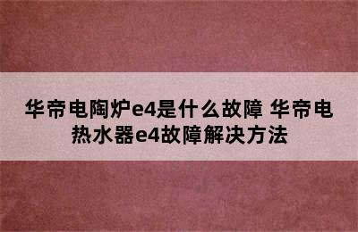 华帝电陶炉e4是什么故障 华帝电热水器e4故障解决方法